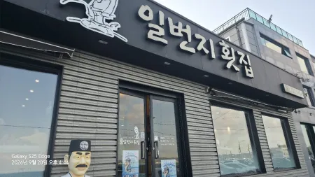 칠암일번지횟집
