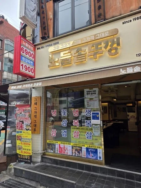 Nodeul Sotttukkeong Yeongdeungpo-gu Office Branch
