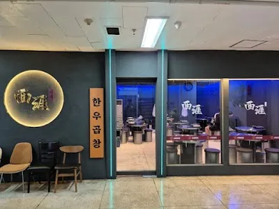 서래곱창