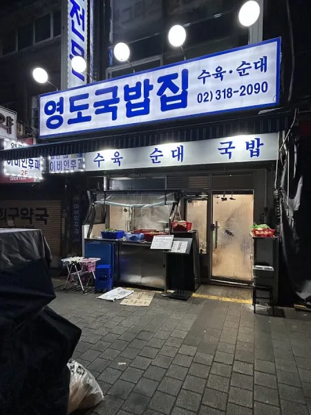 Yeongdo Gukbap