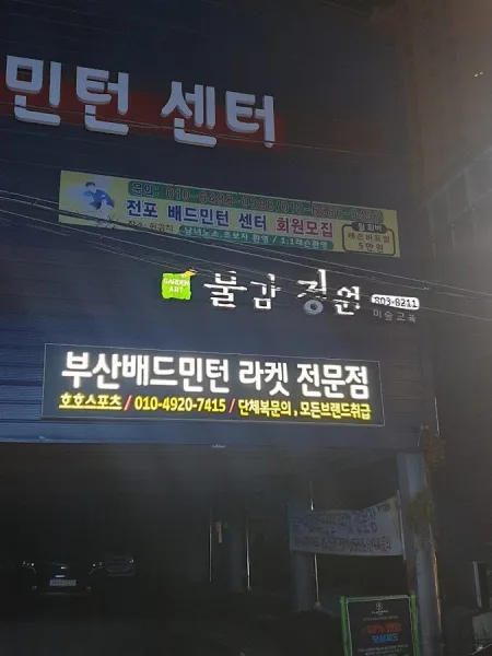 Jeonpo Badminton Center
