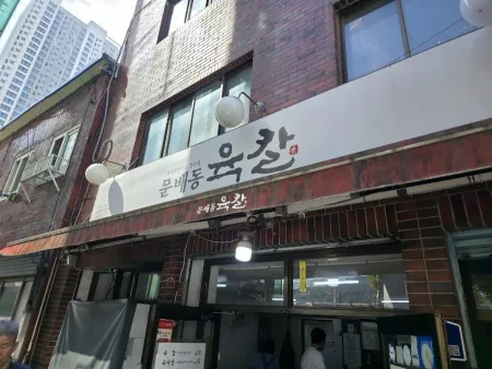 문배동육칼 본점