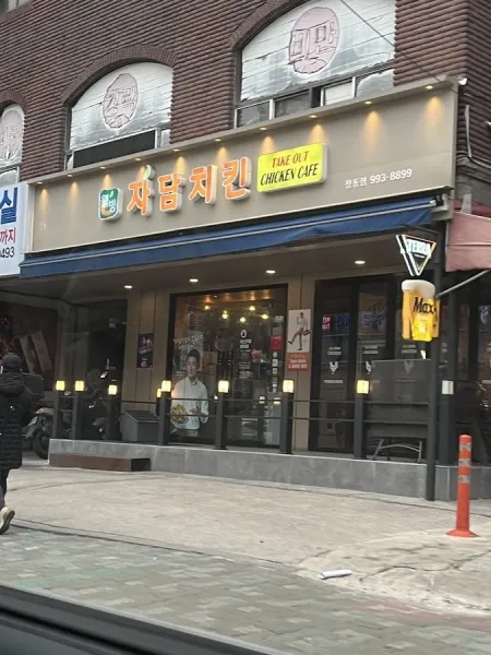 자담치킨 창동점