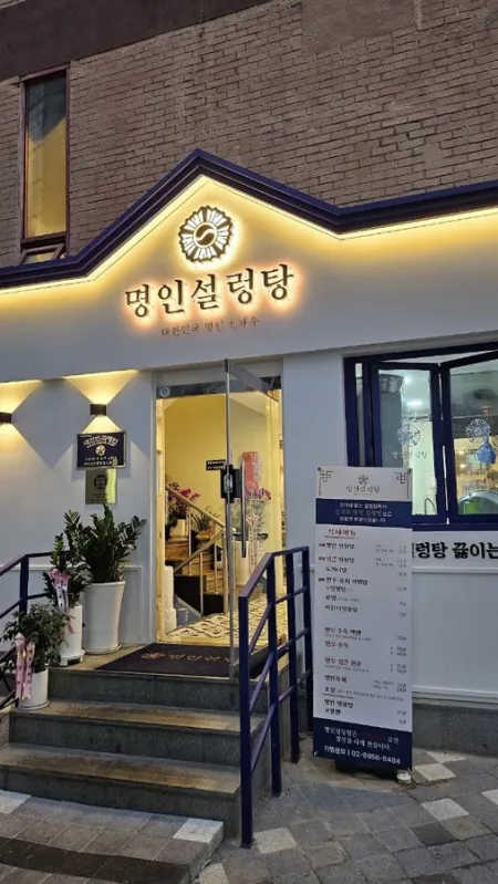 명인설렁탕 노량진점