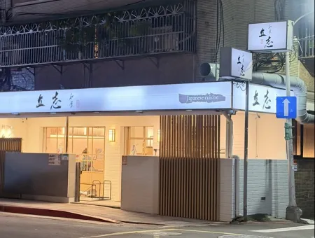 立志和食