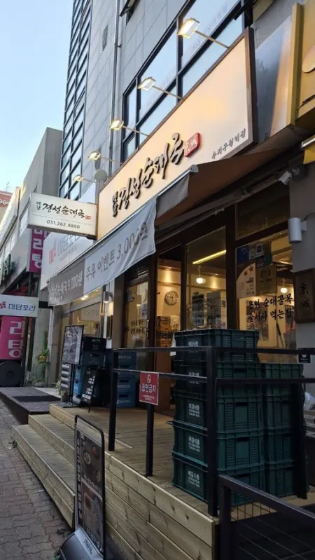 옛날경성순대국 수지구청역점