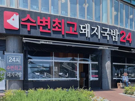 Subyeon Choego Dwaeji Gukbap Marine City Branch