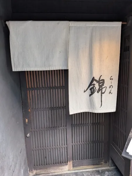 라멘 니시키