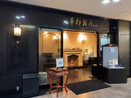 天神 華都飯店