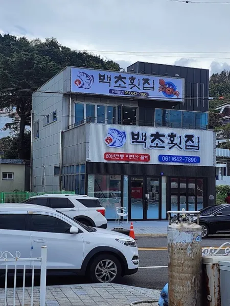 백초횟집