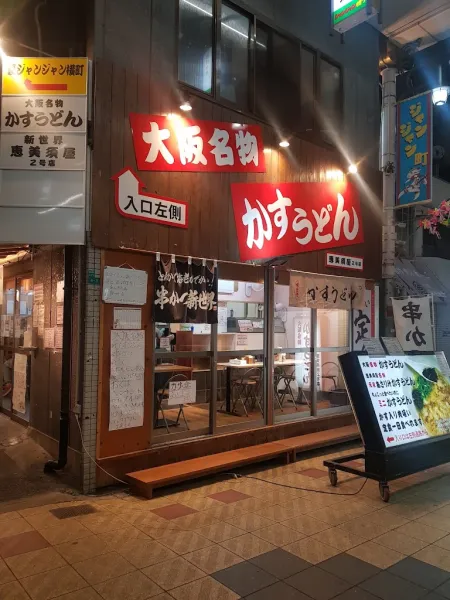 Kasu Udon EBISUYA 2nd Store