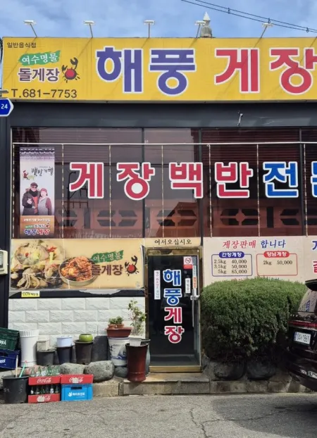 Haepung Gejang