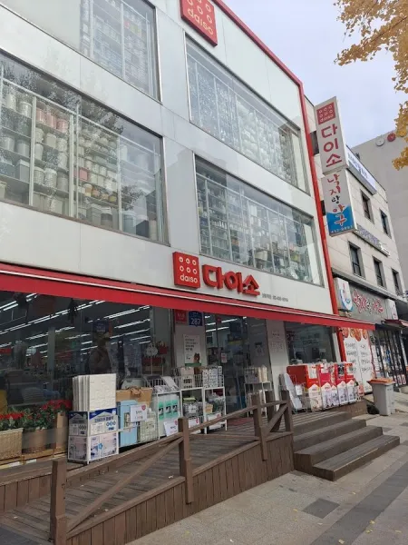 상봉다이소