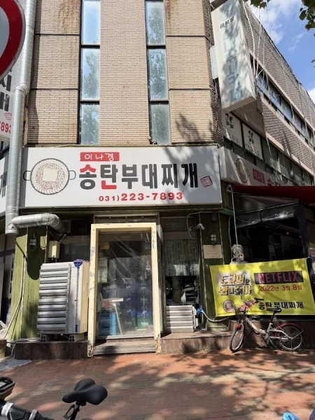 Leenagyeong Songtan Budae Jjigae