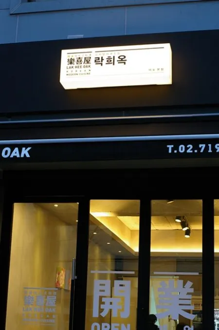 락희옥
