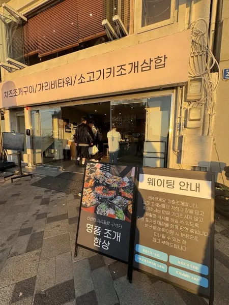 조개뷰 월미본점
