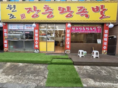 원조장충왕족발