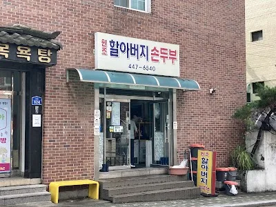원조할아버지손두부