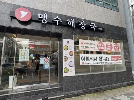 Maengsu Haejangguk Daeyeon Branch