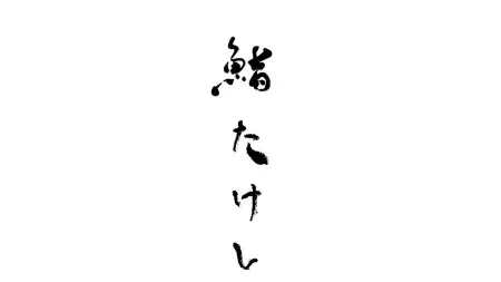 Sushi Takeshi 鮨たけし