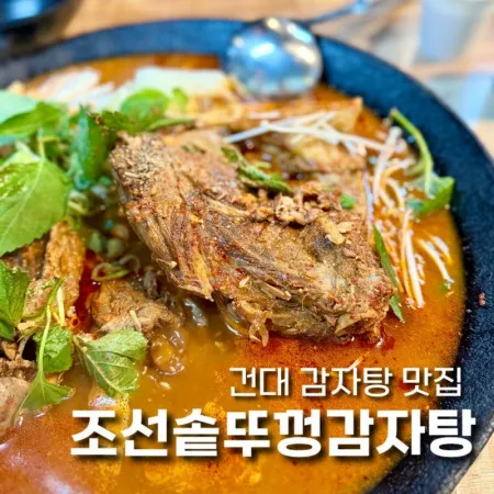 Joseon Sotttukkeong Gamjatang Kondae Branch