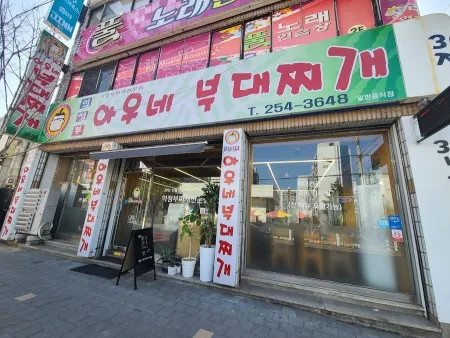 Uijeongbu Aune Budae Jjigae