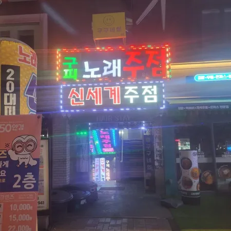 신바람주점