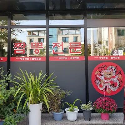 Daedong Chinese Restaurant