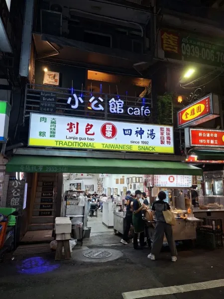 藍家割包/四神湯