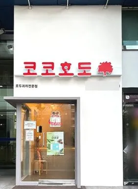 Cocohodo Dongdaemun Branch
