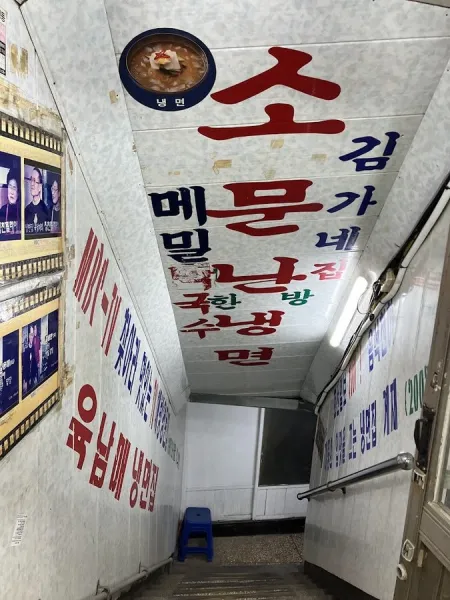 소문난냉면