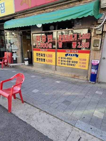 한일반점