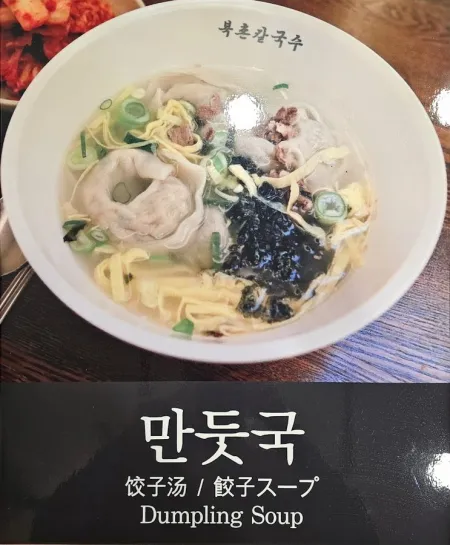 북촌칼국수