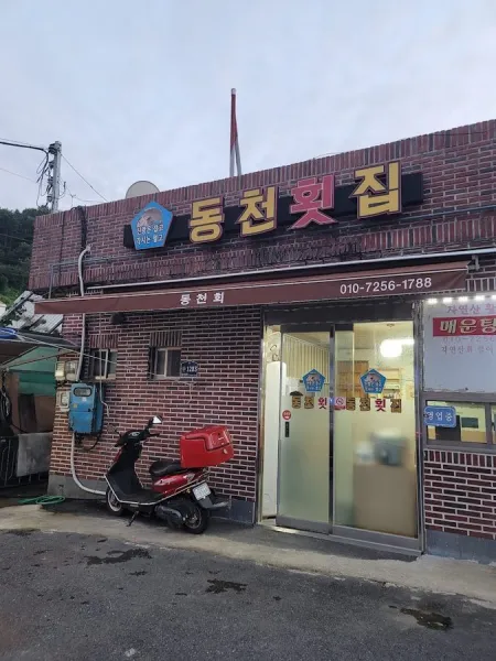 동천횟집