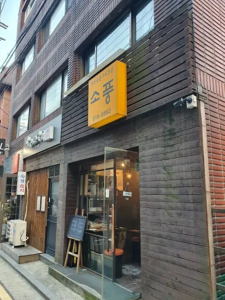 소풍