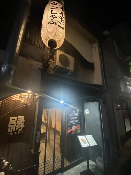 じゃまん縁 祇園店 yakiniku