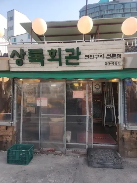 Sangnok Hoegwan Charcoal Grill Mokdong Branch