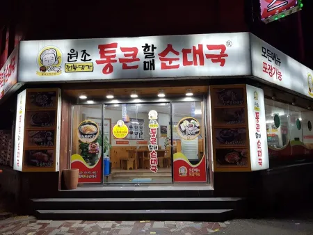 Wonjo Tongkeun Halmae Sundaeguk