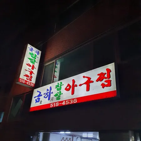 Geumha Agujjim
