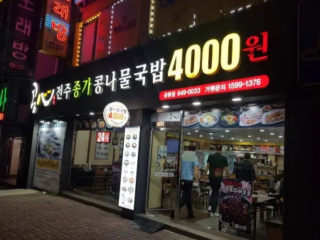 전주종가콩나물국밥콩심