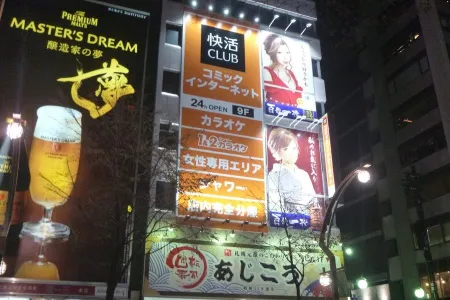 快活CLUB すすきの店