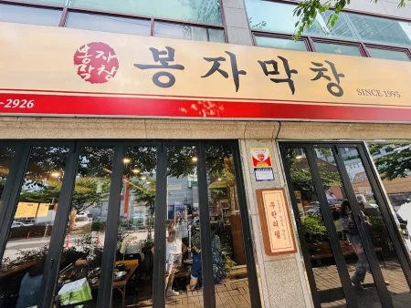 Yeobo Makchang