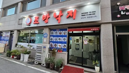 Jobang Nakji Gyeongju Branch