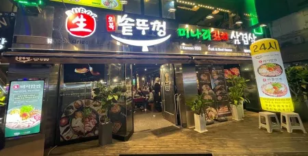 오복솥뚜껑 홍대반가점