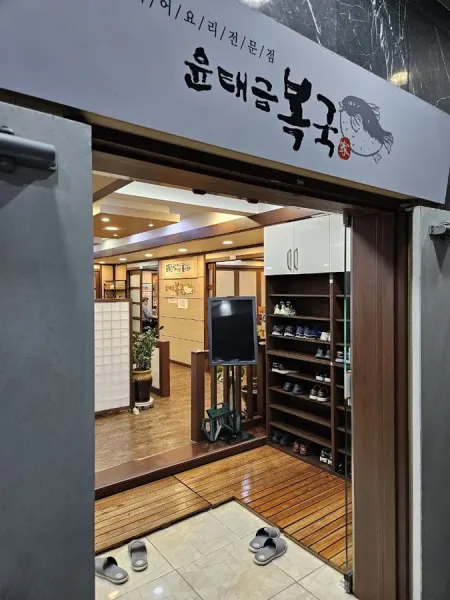 윤태금복국