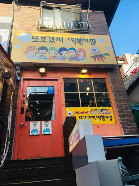 Ttobogetji Tteokbokki Jip Kkantappia Branch