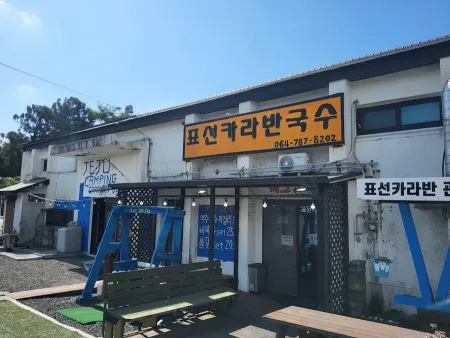 표선카라반국수