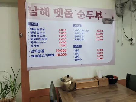 남해멧돌순두부