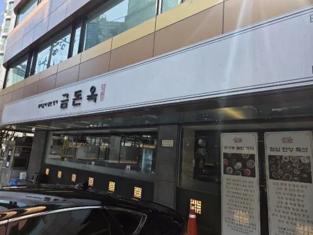 금돈옥 청담점