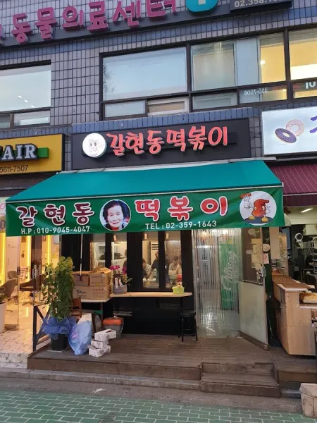 Galhyeondong Tteokbokki